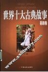 世界十大古典故事  喜剧卷 封面