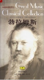 勃拉姆斯 封面