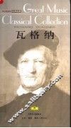 瓦格纳 封面