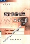 统计地球化学及其应用 封面