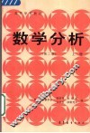 数学分析  上  第2版 封面