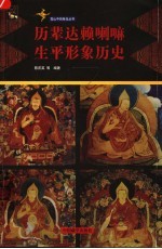 历辈达赖喇嘛生平形象历史 封面