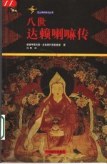 八世达赖喇嘛传 封面