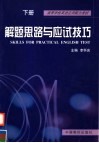 高等学校英语应用能力考试  解题思路与应试技巧  下 封面