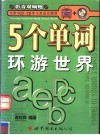 5个单词环游世界 封面