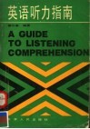 英语听力指南 封面
