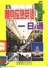 随身应急英语一日通 封面