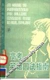 高考英语口试指南 封面