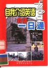 自我介绍英语会话一日通 封面