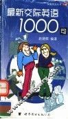 最新交际英语1000句 封面