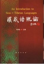 汉藏语概论  第2版 封面