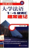 大学法语1-4级词汇超常速记  法英对比 封面