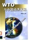WTO与中国经济发展 封面