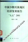 中国少数民族地区经济发展报告  “九五”2001 封面