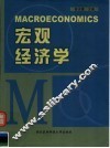 宏观经济学 封面