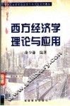西方经济学理论与应用 封面