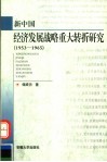 新中国经济发展战略重大转折研究  1953-1965 封面