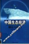 中国生态经济理论与实践 封面