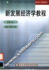 新发展经济学教程 封面