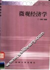 微观经济学 封面