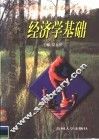 经济学基础 封面