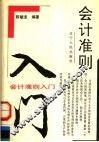会计准则入门 封面