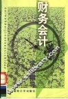 财务会计学学习指导  第2版 封面