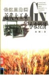 长江三角洲近代大工业与小农经济 封面
