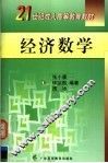 经济数学 封面