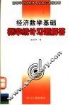 经济数学基础概率统计习题解答 封面