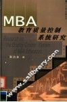 MBA教育质量控制系统研究 封面