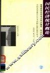 高等教育自学考试同步辅导·同步训练  经济类公共课  国民经济统计概论 封面