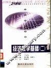 经济数学基础  2 封面