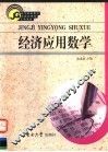 经济应用数学 封面