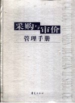 采购与审价管理手册 封面