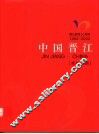 中国晋江  1992-2002  晋江建市十周年  中英文本  辉煌之路 封面