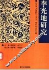 李光地研究  纪念李光地诞生三百五十周年学术论文集 封面