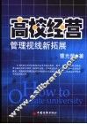 高校经营 封面