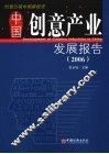 中国创意产业发展报告  2006 封面