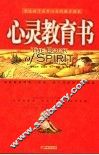 心灵教育书  塑造孩子高贵心灵的教子读本 封面