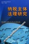 纳税主体法理研究 封面