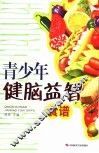 青少年健脑益智食谱 封面