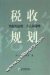 税收规划  节税的原理、方法和策略 封面