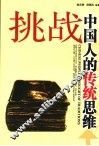 挑战中国人的传统思维 封面