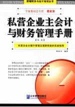 私营企业主会计与财务管理手册  第2版 封面