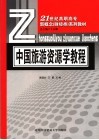 21世纪高职高专新概念（财经类）系列教材  中国旅游资源学教程 封面