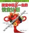 改变中国人一生的饮食计划 封面