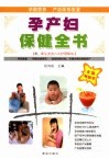 孕产妇保健全书 封面