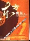 东方讲坛  1 封面