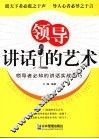 领导讲话的艺术 封面